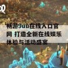 畅游9uu在线入口官网 打造全新在线娱乐体验与活动盛宴