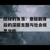 隐秘的角落：悬疑剧背后的深层主题与社会反思分析