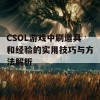 CSOL游戏中刷道具和经验的实用技巧与方法解析