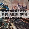 如何免费观看《北平无战事》完整版？获取观看渠道与版权须知