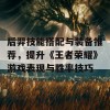 后羿技能搭配与装备推荐，提升《王者荣耀》游戏表现与胜率技巧