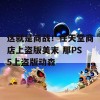 这就是商战！任天堂商店上盗版美末 那PS5上盗版动森