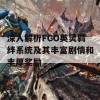 深入解析FGO英灵羁绊系统及其丰富剧情和丰厚奖励