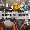 火影羁绊6.9觉醒九尾角色解析：技能属性与培养攻略