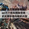 畅享丝瓜视频破解版app污下载无限版带来的无限乐趣与精彩内容体验