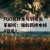 FGO羁绊本与羽毛关系解析：谁的羁绊本掉4羽毛？