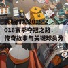 莱斯特城2015-2016赛季夺冠之路：传奇故事与关键球员分析