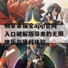 畅享幸福宝app官网入口破解版带来的无限快乐与便利体验