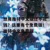 想用推特中文版还不花钱？这里有个免费版！推特中文免费版