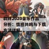 羁绊2020音乐作品分析：情感共鸣与下载方法详解