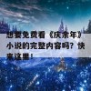 想要免费看《庆余年》小说的完整内容吗？快来这里！