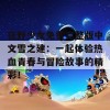 狂野少女免费完整版中文雪之建：一起体验热血青春与冒险故事的精彩！