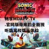 畅享MDAPP.TV.官网版带来的全新视听盛宴和娱乐体验