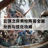 云顶之弈男枪阵容全面分析与优化攻略