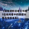 《深度剖析日本公与媳5在线观看中的情感纠葛与家庭关系》