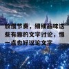 放慢节奏，细细品味这些有趣的文字讨论，慢一点也好议论文字