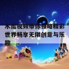 木瓜视频带你领略精彩世界畅享无限创意与乐趣