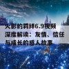 火影的羁绊6.9视频深度解读：友情、信任与成长的感人故事