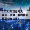 20222年理伦片大盘点，值得一看的精彩作品都在这里！