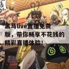 黑马live直播免费版，带你畅享不花钱的精彩直播体验！