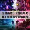 《新蝙蝠侠》与DCU分道扬镳，《勇敢与无畏》将打造全新蝙蝠侠！