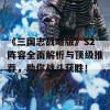 《三国志战略版》S2阵容全面解析与顶级推荐，助你战斗获胜！