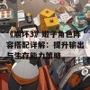 《崩坏3》姬子角色阵容搭配详解：提升输出与生存能力策略