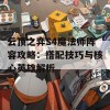 云顶之弈S4魔法师阵容攻略：搭配技巧与核心英雄解析