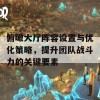 俯瞰大厅阵容设置与优化策略，提升团队战斗力的关键要素