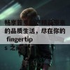 畅享首页国产精品带来的品质生活，尽在你的 fingertips 之间