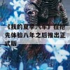 《我的夏季汽车》在抢先体验八年之后推出正式版