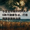 小蓝全球最好的钙片AG助力健康生活，打造强健骨骼新选择