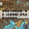 掌握霸刀地毯技能，提升《王者荣耀》游戏战略与操作技巧