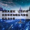 调教夫妻奴：让你的伴侣变得更加顺从与体贴的方法分享