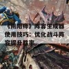 《阴阳师》阵容生成器使用技巧：优化战斗阵容提升胜率