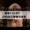 火影羁绊英雄排名分析：版本7.21与7.29的战斗策略与角色优势揭秘