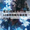 鬼泣5隐藏关卡11和12详尽攻略与通关技巧分享