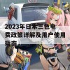 2023年日本三色电费政策详解及用户使用指南