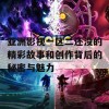 亚洲影视一区二还没的精彩故事和创作背后的秘密与魅力