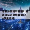 想要体验精彩直播？赶紧来试试夏娃直播app苹果版吧！