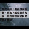 想在手机上看向日葵视频？快来下载安卓官方版！向日葵视频官网安卓下载版