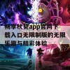 畅享秋葵app官网下载入口无限制版的无限乐趣与精彩体验