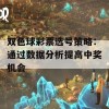 双色球彩票选号策略：通过数据分析提高中奖机会