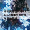 木叶英雄在羁绊6.2与6.9版本中的特征与影响解析