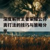 深度解析王者荣耀公孙离打法的技巧与策略分享