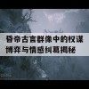 昏帝古言群像中的权谋博弈与情感纠葛揭秘