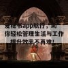 爱秘书app航行，助你轻松管理生活与工作，提升效率不再难！