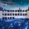 三个媳妇陈淑蓉的成长与爱情故事展现生活的温暖与希望