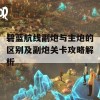 碧蓝航线副炮与主炮的区别及副炮关卡攻略解析