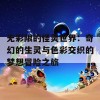 无彩限的怪灵世界：奇幻的生灵与色彩交织的梦想冒险之旅